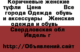 Коричневые женские туфли › Цена ­ 3 000 - Все города Одежда, обувь и аксессуары » Женская одежда и обувь   . Свердловская обл.,Ивдель г.